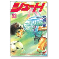 シュート 大島司 [1-33巻 漫画全巻セット/完結]