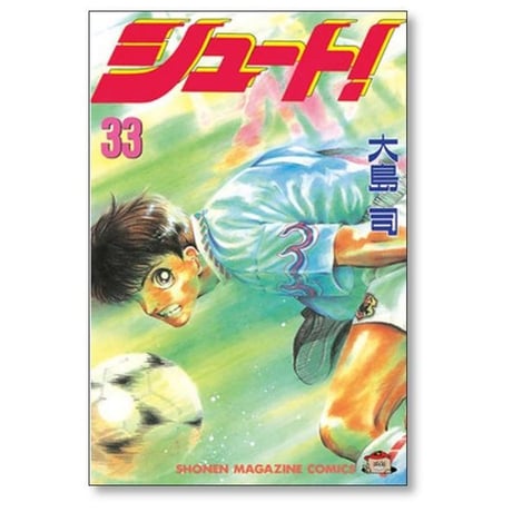 シュート 大島司 [1-33巻 漫画全巻セット/完結]