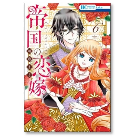 帝国の恋嫁 可歌まと [1-8巻 コミックセット/未完結]