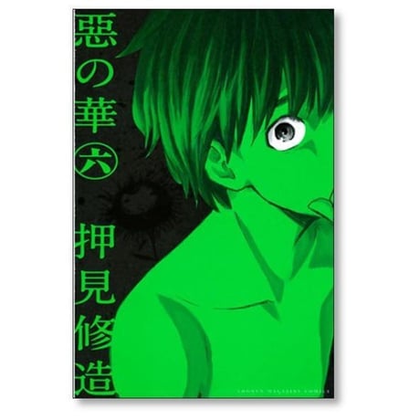 惡の華 押見修造 [1-11巻 漫画全巻セット/完結]