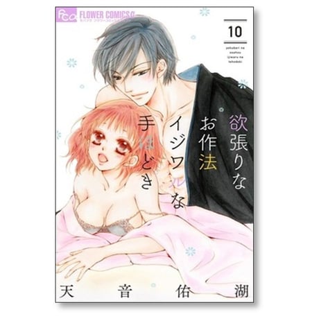 欲張りなお作法 イジワルな手ほどき 天音佑湖 [1-10巻 漫画全巻セット/完結]