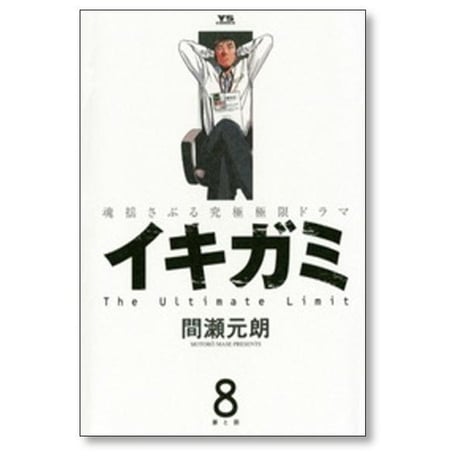 イキガミ 間瀬元朗 [1-10巻 漫画全巻セット/完結]