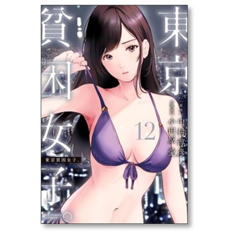 東京貧困女子 小田原愛 [1-16巻 コミックセット/未完結] 中村淳彦
