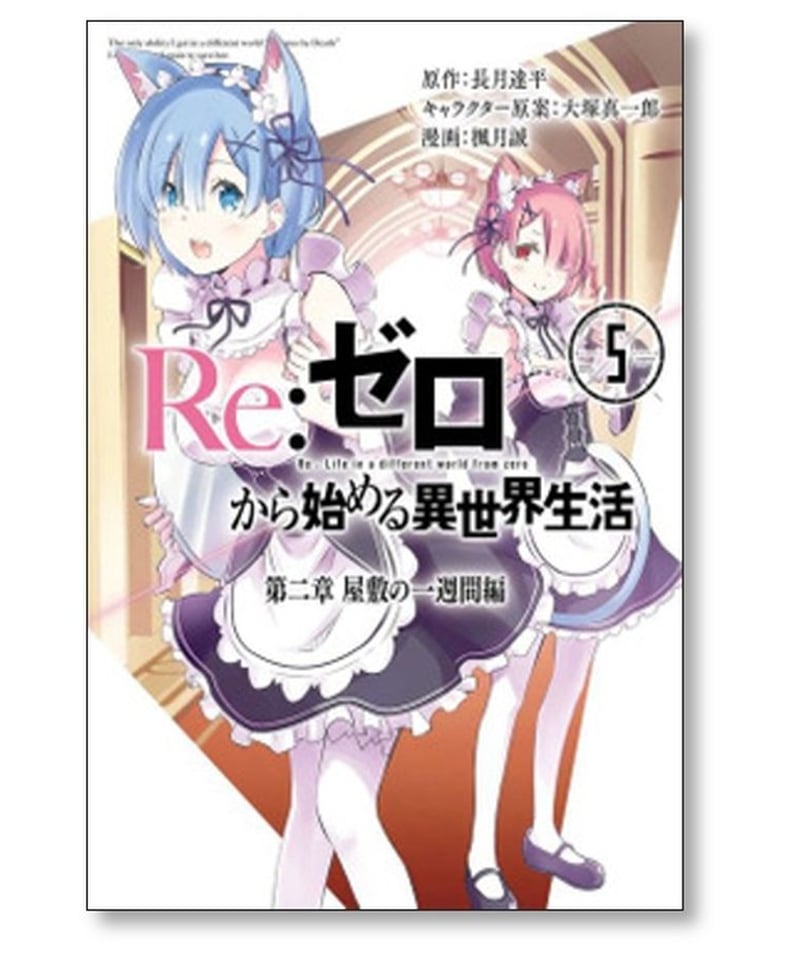 Re:ゼロから始める異世界生活 第二章 屋敷の一週間編 楓月誠 [1-5巻 
