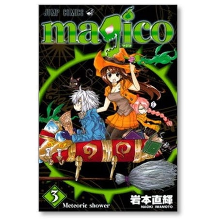 マジコ 岩本直輝 [1-8巻 漫画全巻セット/完結] magico