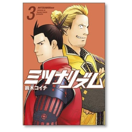 ミツナリズム 鈴木コイチ [1-4巻 漫画全巻セット/完結]
