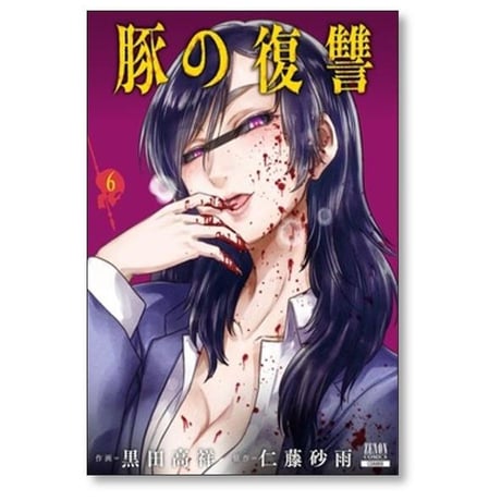豚の復讐 黒田高祥 [1-12巻 コミックセット/未完結] 仁藤砂雨