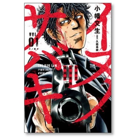 イヌノサバキ 警視庁違法薬物撲滅課 小幡文生 [1-4巻 漫画全巻セット/完結] 久慈希跡