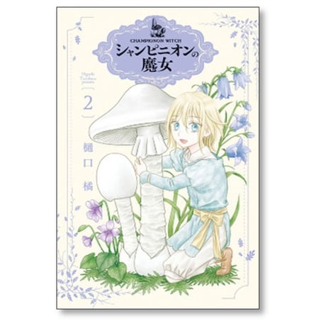 シャンピニオンの魔女 樋口橘 [1-6巻 コミックセット/未完結]