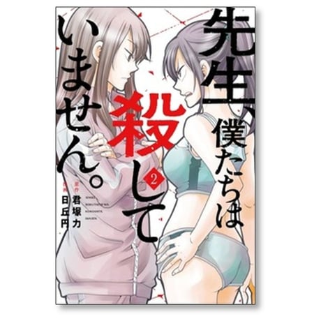 先生 僕たちは殺していません 日丘円 [1-4巻 コミックセット/未完結] 君塚力