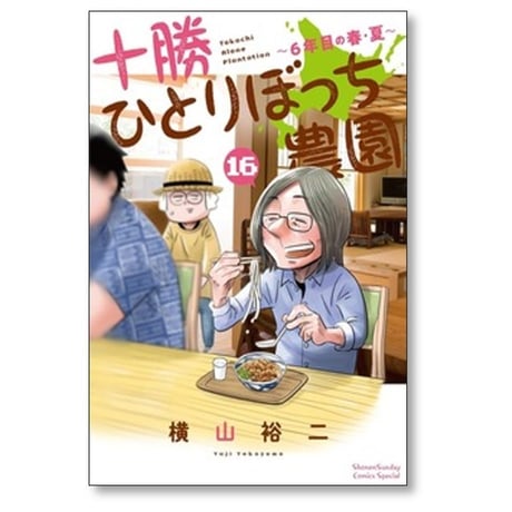 十勝ひとりぼっち農園 横山裕二 [1-17巻 コミックセット/未完結]