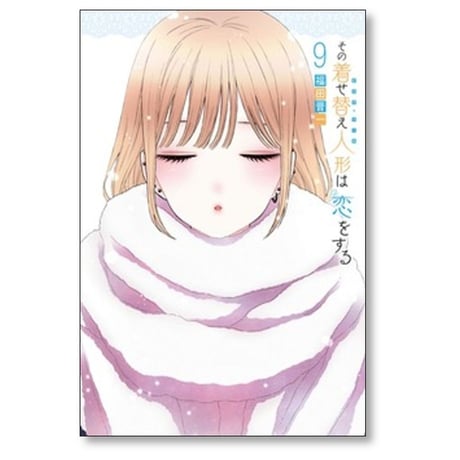 その着せ替え人形は恋をする 福田晋一 [1-15巻 漫画全巻セット/完結] そのビスクドールは恋をする