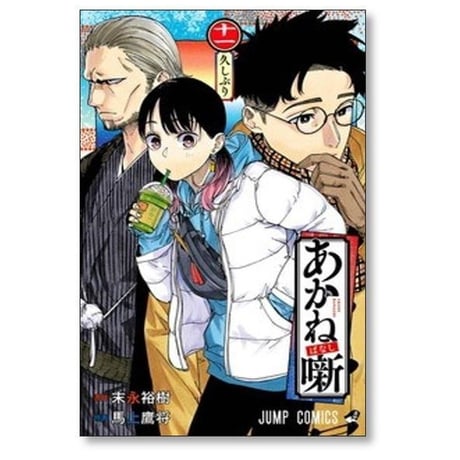 あかね噺 馬上鷹将 [1-19巻 コミックセット/未完結] あかねばなし 末永裕樹