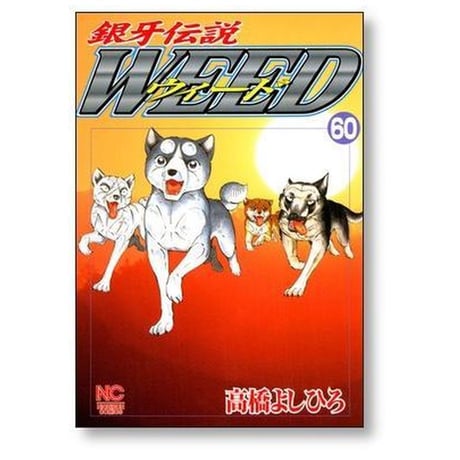 銀牙伝説 ウィード 高橋よしひろ [1-60巻 漫画全巻セット/完結] 銀牙伝説 WEED ギンガ