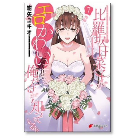 比羅坂日菜子がエロかわいいことを俺だけが知っている 紺矢ユキオ [1-7巻 漫画全巻セット/完結]