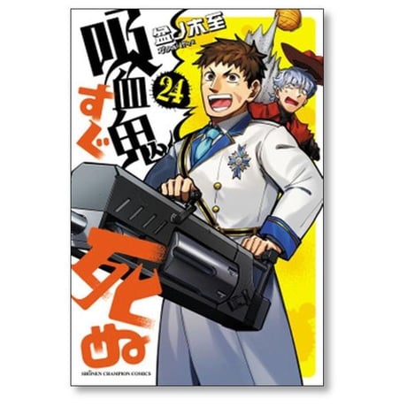 吸血鬼すぐ死ぬ 盆ノ木至 [1-25巻 コミックセット/未完結]