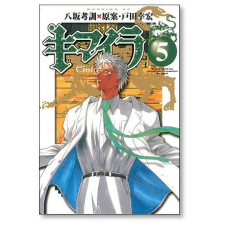 キマイラ 八坂考訓 [1-5巻 漫画全巻セット/完結] 戸田幸宏