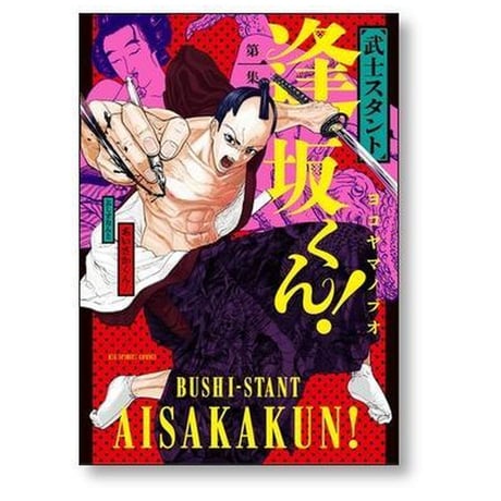 武士スタント 逢坂くん ヨコヤマノブオ [1-6巻 漫画全巻セット/完結]