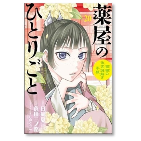 薬屋のひとりごと 猫猫の後宮謎解き手帳 倉田三ノ路 [1-21巻 コミックセット/未完結] マオマオ 日向夏 しのとうこ