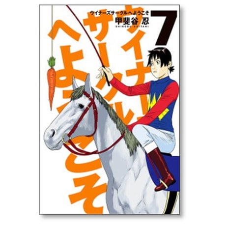 ウイナーズサークルへようこそ 甲斐谷忍 [1-9巻 漫画全巻セット/完結]