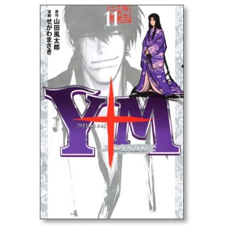 Y十M 柳生忍法帖 せがわまさき [1-11巻 漫画全巻セット/完結] ワイじゅうエム 山田風太郎