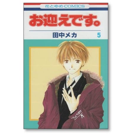 お迎えです 田中メカ [1-5巻 漫画全巻セット/完結]