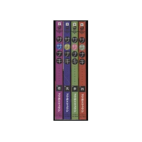 ササナキ ゴツボリュウジ [1-4巻 漫画全巻セット/完結]