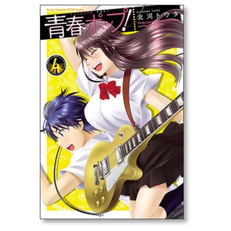 青春ポップ 北河トウタ [1-6巻 漫画全巻セット/完結]