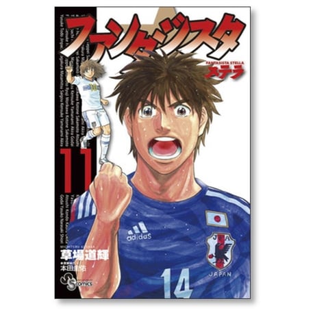 ファンタジスタ ステラ 草場道輝 [1-14巻 漫画全巻セット/完結]