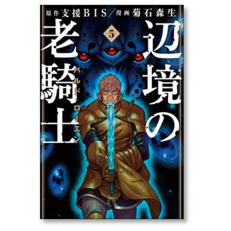 辺境の老騎士 バルドローエン 菊石森生 [1-11巻 コミックセット/未完結] 支援BIS