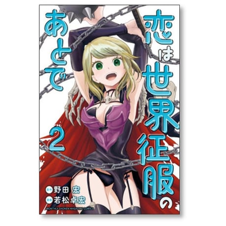 恋は世界征服のあとで 若松卓宏 [1-6巻 漫画全巻セット/完結] 野田宏