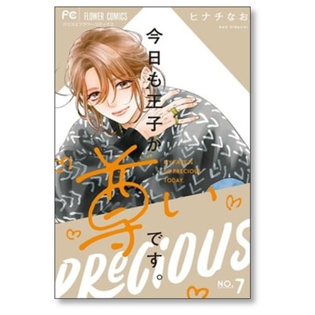 今日も王子が尊いです ヒナチなお [1-9巻 コミックセット/未完結]