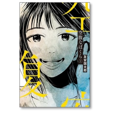 空腹なぼくら 友安国太郎 [1-5巻 コミックセット/未完結]