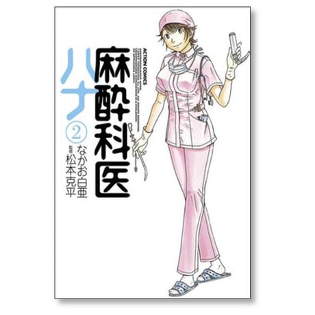 麻酔科医 ハナ なかお白亜 [1-6巻 コミックセット/未完結]