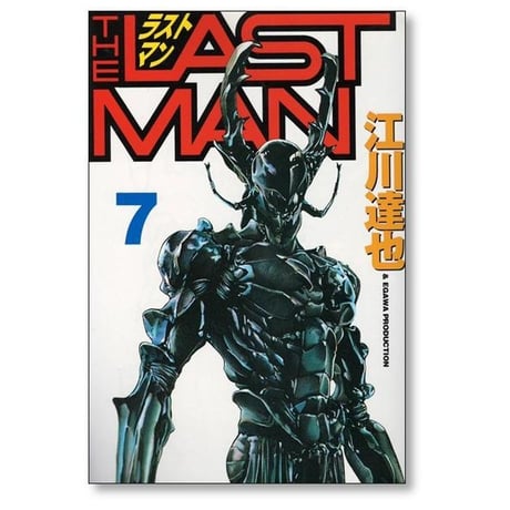 ラストマン 江川達也 [1-12巻 漫画全巻セット/完結] THE LAST MAN