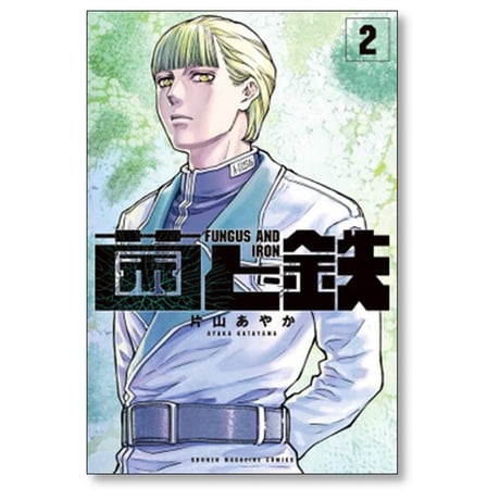 菌と鉄 片山あやか [1-6巻 コミックセット/未完結]