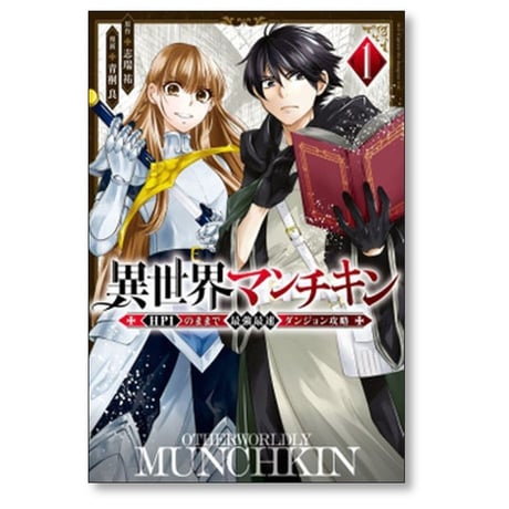 異世界マンチキン HP1のままで最強最速ダンジョン攻略 青桐良 [1-13巻 コミックセット/未完結] 志瑞祐