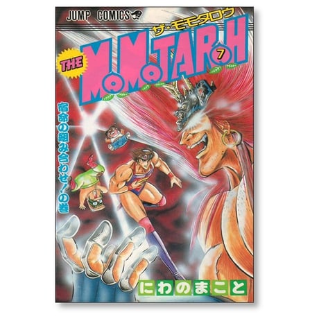 ザ モモタロー にわのまこと [1-10巻 漫画全巻セット/完結] THE MOMOTAROH