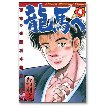 龍馬へ 幕末の奇蹟 坂本龍馬の物語 むつ利之 [1-7巻 漫画全巻セット/完結]