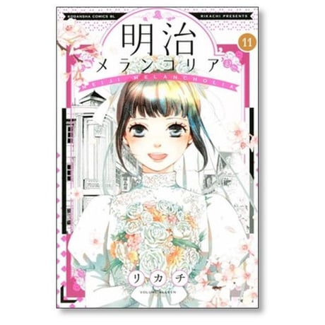 明治メランコリア リカチ [1-11巻 漫画全巻セット/完結]