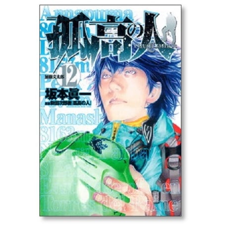 孤高の人 坂本眞一 [1-17巻 漫画全巻セット/完結] ここうのひと 新田次郎