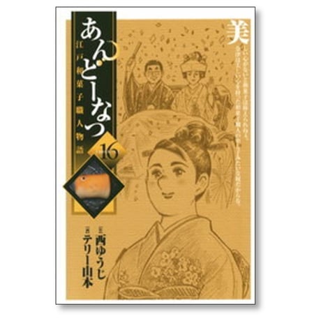 あんどーなつ 江戸和菓子職人物語 テリー山本 [1-20巻 漫画全巻セット/完結] 西ゆうじ