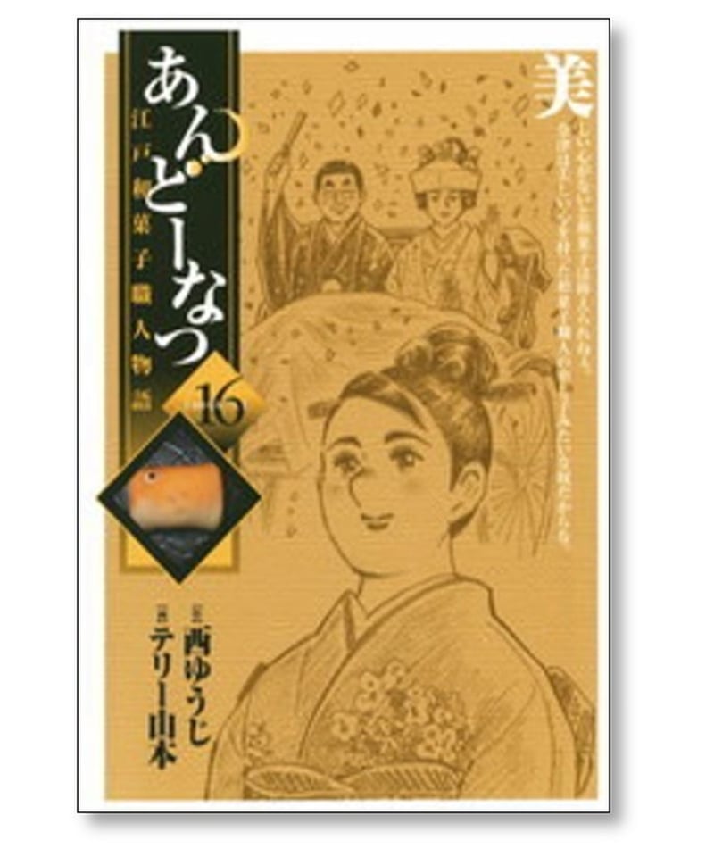 あんどーなつ 江戸和菓子職人物語 テリー山本 [1-20巻 漫画全巻セット/完結] 西ゆうじ ...