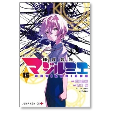 株式会社マジルミエ 青木裕 [1-17巻 コミックセット/未完結] 岩田雪花
