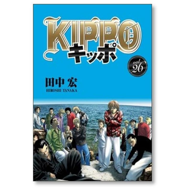 KIPPO 1〜30全巻セット キッポ 田中宏 [1-30巻 漫画全巻セット/完結] KIPPO | 紙書籍の漫画