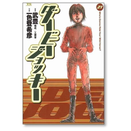 ダービージョッキー 一色登希彦 [1-22巻 漫画全巻セット/完結] 武豊 工藤晋