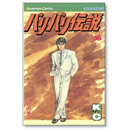 バリバリ伝説 しげの秀一 [1-38巻 漫画全巻セット/完結]