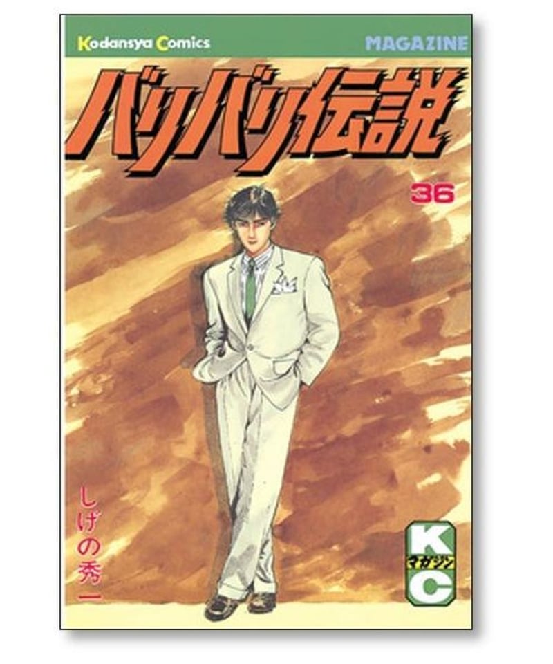 バリバリ伝説 38巻 全巻 完結 しげの秀一