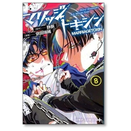 マリッジトキシン 依田瑞稀 [1-13巻 コミックセット/未完結] 静脈