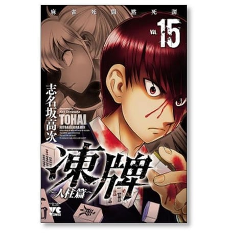 凍牌 人柱篇 志名坂高次 [1-16巻 漫画全巻セット/完結] とうはい